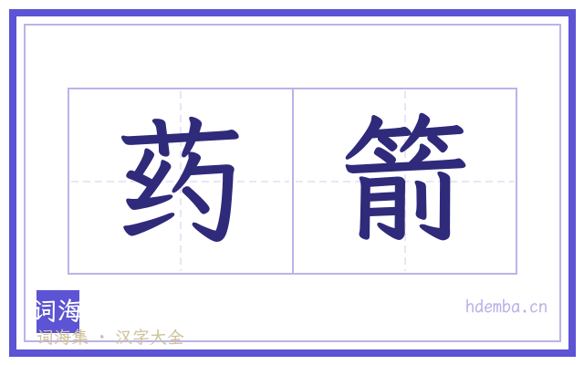 药箭的书法字