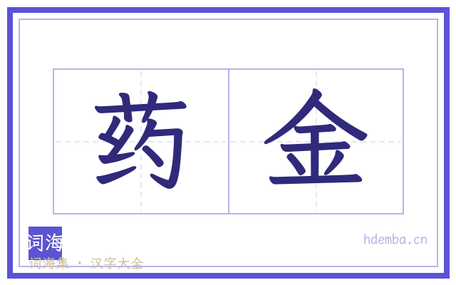 药金的书法字