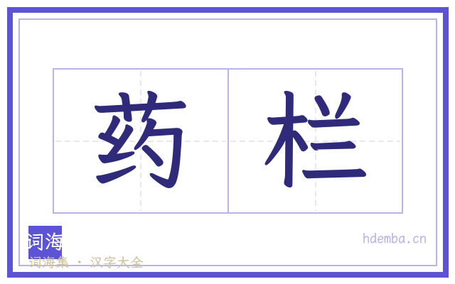 药栏的书法字
