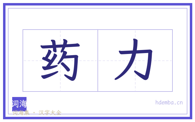 药力的书法字