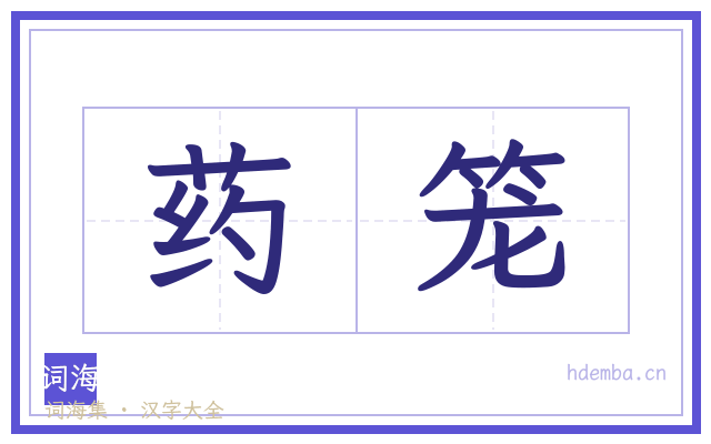 药笼的书法字