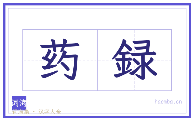 药録的书法字