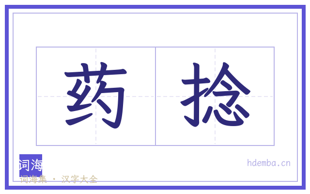 药捻的书法字