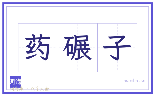 药碾子的书法字