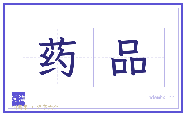 药品的书法字