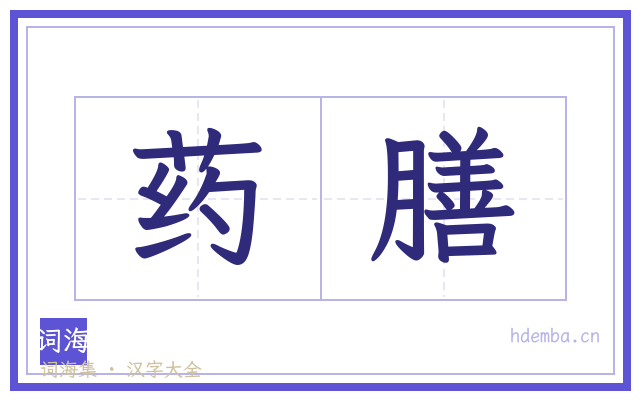 药膳的书法字