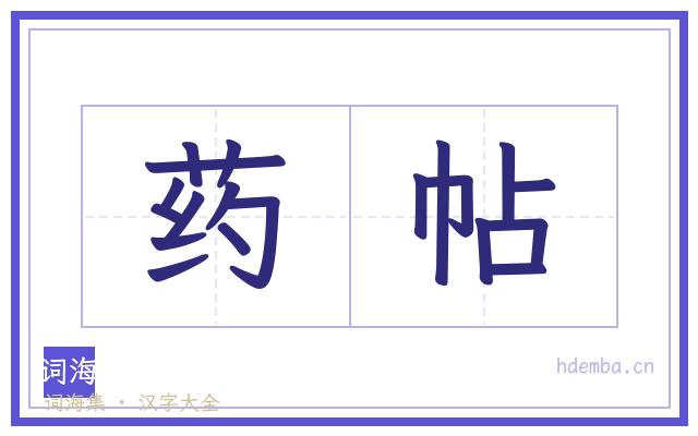药帖的书法字