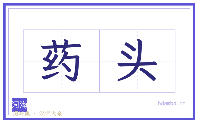 药头的书法字