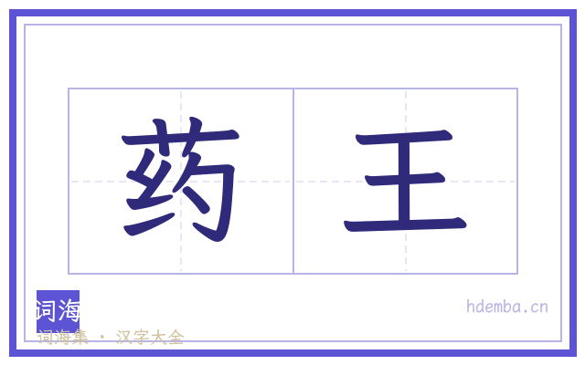 药王的书法字