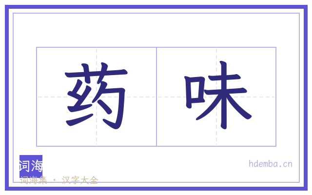 药味的书法字