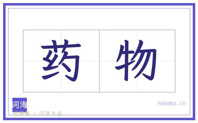 药物的书法字
