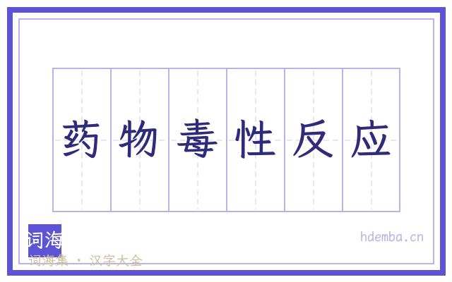 药物毒性反应的书法字