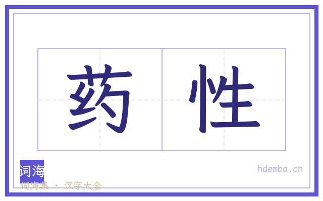 药性的书法字