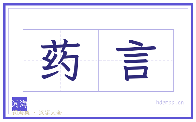 药言的书法字