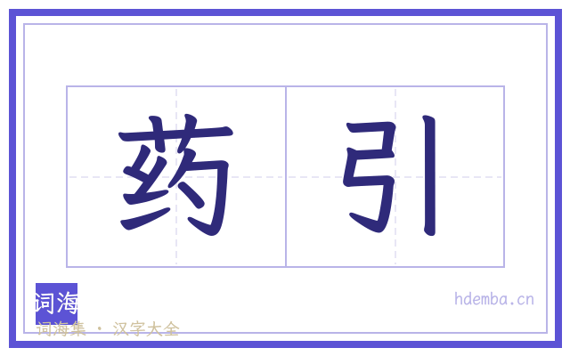 药引的书法字