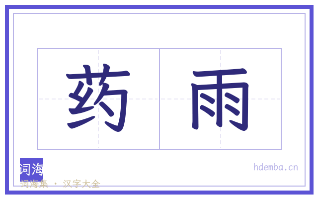 药雨的书法字