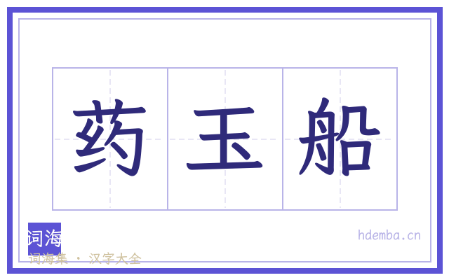 药玉船的书法字