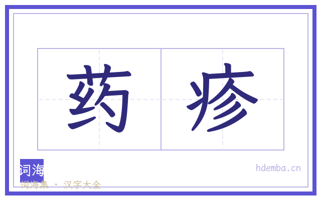 药疹的书法字