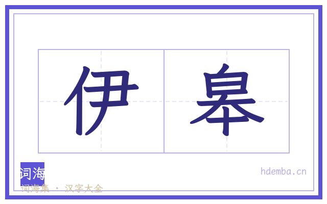 伊皋的书法字