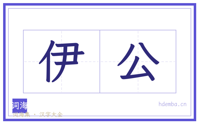 伊公的书法字