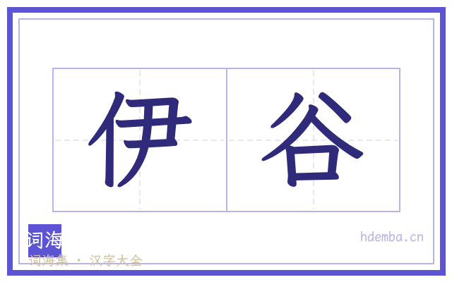 伊谷的书法字