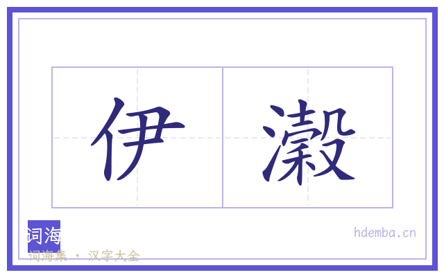 伊瀔的书法字