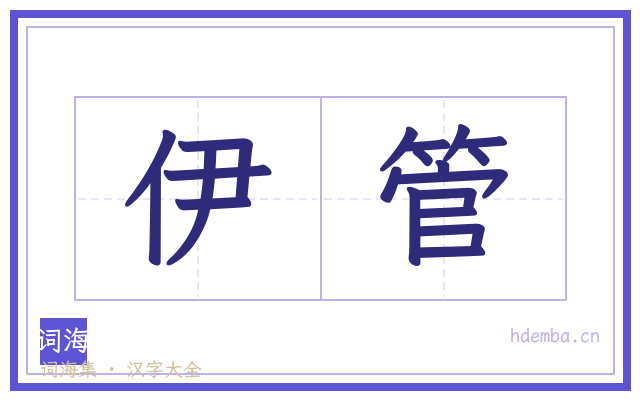 伊管的书法字