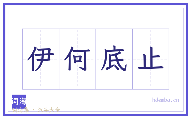 伊何底止的书法字