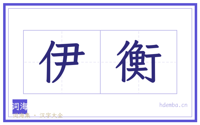 伊衡的书法字