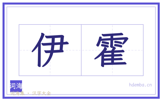 伊霍的书法字