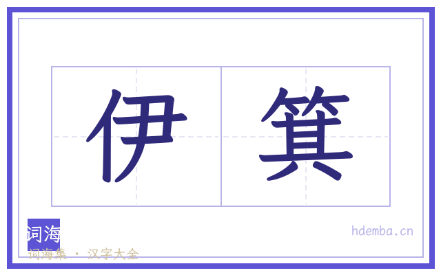 伊箕的书法字