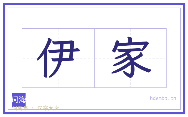 伊家的书法字