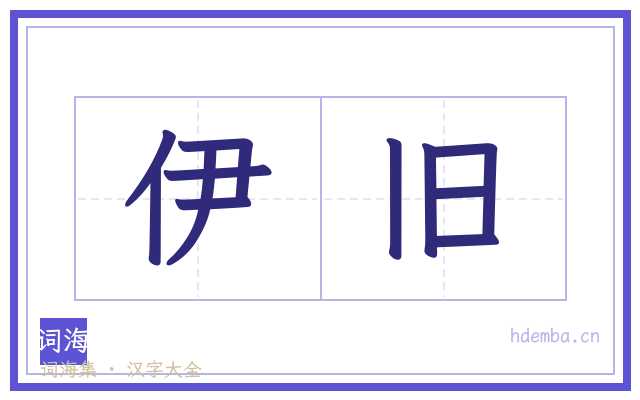 伊旧的书法字