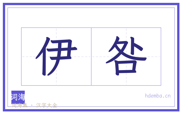 伊咎的书法字