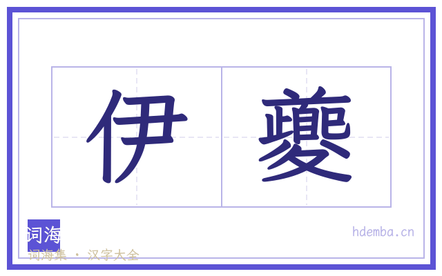 伊夔的书法字