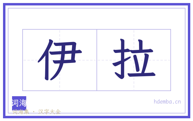 伊拉的书法字