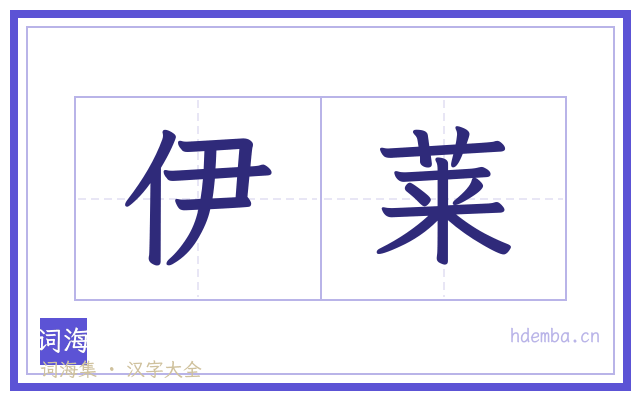 伊莱的书法字