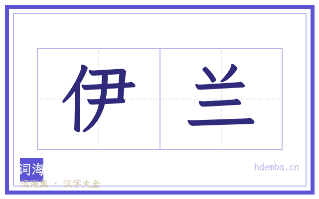 伊兰的书法字