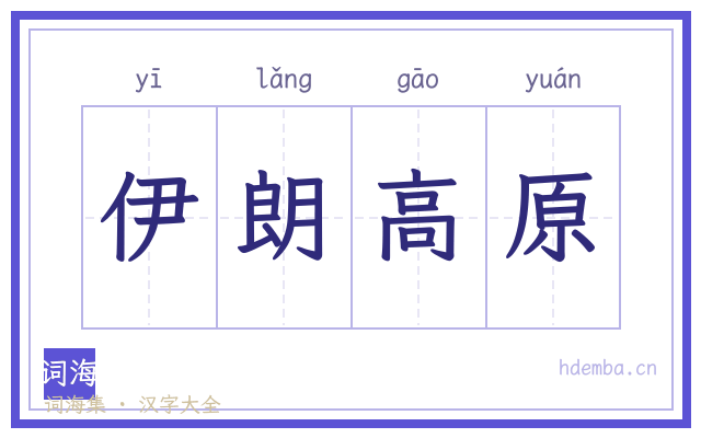 伊朗高原的书法字
