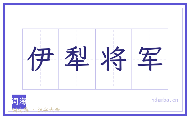 伊犁将军的书法字