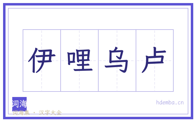 伊哩乌卢的书法字