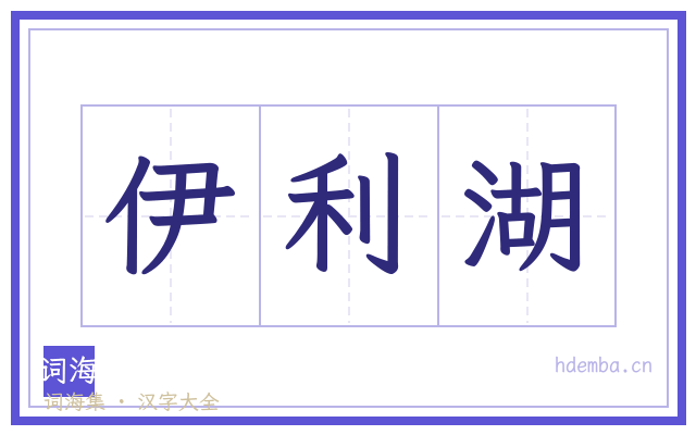 伊利湖的书法字