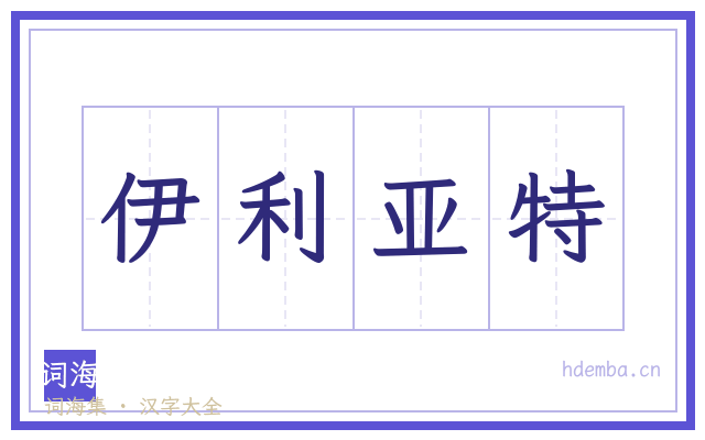 伊利亚特的书法字