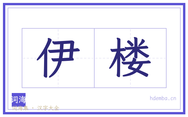 伊楼的书法字