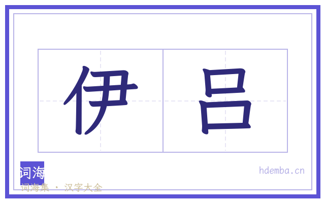 伊吕的书法字