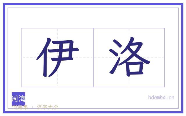 伊洛的书法字