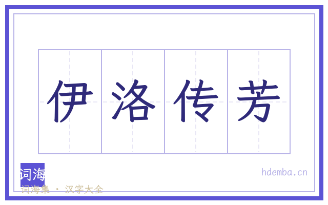 伊洛传芳的书法字