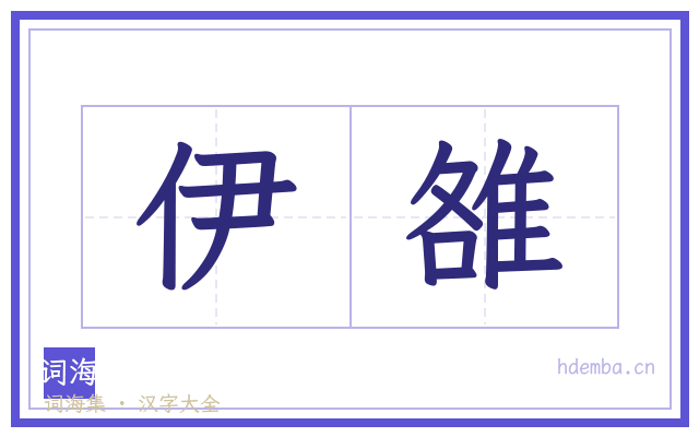 伊雒的书法字