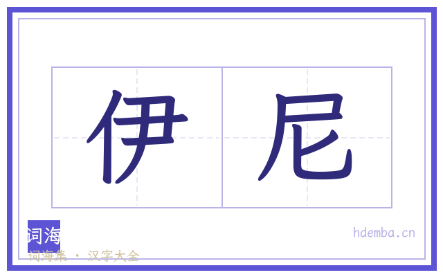 伊尼的书法字