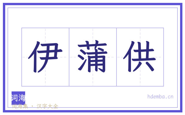 伊蒲供的书法字
